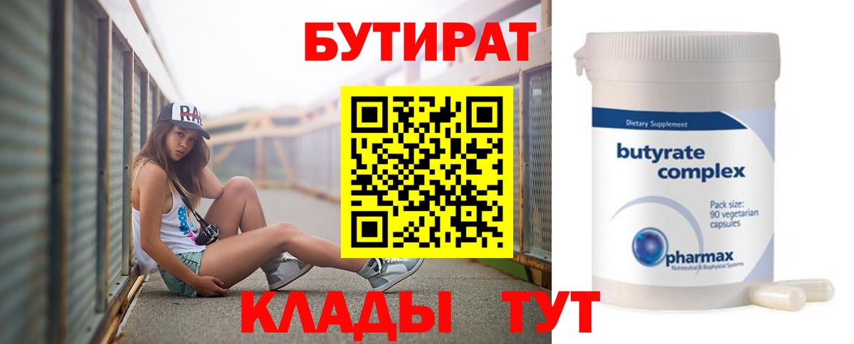 БУТИРАТ бутандиол  Вход с VPN  Радужный 